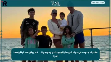 مفاجأة جديدة في حياة كريستيانو رونالدو وجورجينا… كم يبلغ عدد أبنائهما الآن؟